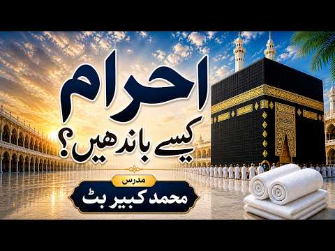 6۔ احرام کیسے  باندھیں محمد کبیر بٹ
