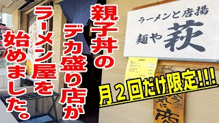 【仕込み】【厨房潜入】デカ盛りの聖地「炭火やきとり萩」がラーメン屋始めました。