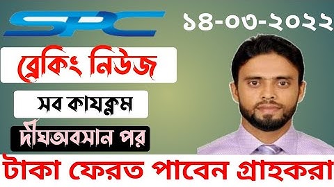 Spc update naws। spc ব্রেকিং নিউজ  সব  কাযক্নম।।দীঘঅবসান পর টাকা ফেরত পাবেন গ্রাহকরা।।