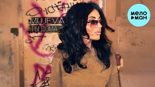 MUJEVA - Ты дома (Single 2024)