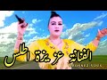 حميد أغبالو عزيزة أطلس جديد الأغنية الأمازيغية أغنية رومانسية مؤثرة