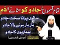 Tamam Qismon K Jadu Ko Mitane Ka Dam Powerful Ruqyah Against Black Magic Hafiz Ali Irshad
