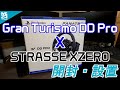 【DD Pro】Fanatec Gran Turismo DD Pro × STRASSE XZERO　開封・設置してみました！[設置時の注意点も少し]【ノシパGames】