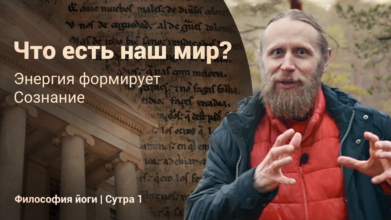 Что есть наш мир? Энергия формирует Сознание | Философия йоги. Сутры на санскрите (N1)