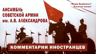 Ансамбль Советской Армии Им. А.в. Александрова - Комментарии Иностранцев