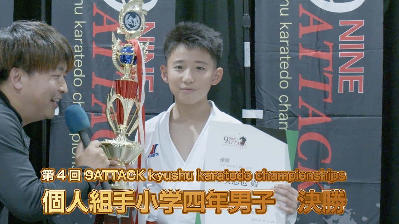 第4回 9ATTACK kyushu karatedo championships　小学四年男子　個人組手　決勝