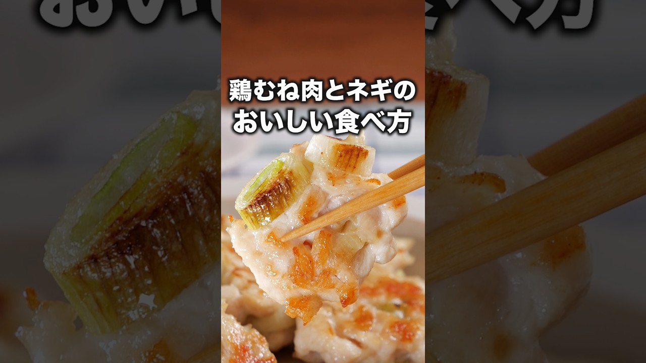 食べ応え！ふわふわ新食感「鶏むねねぎ塩つくね」 詳しいレシピは概要欄をチェック！#簡単レシピ