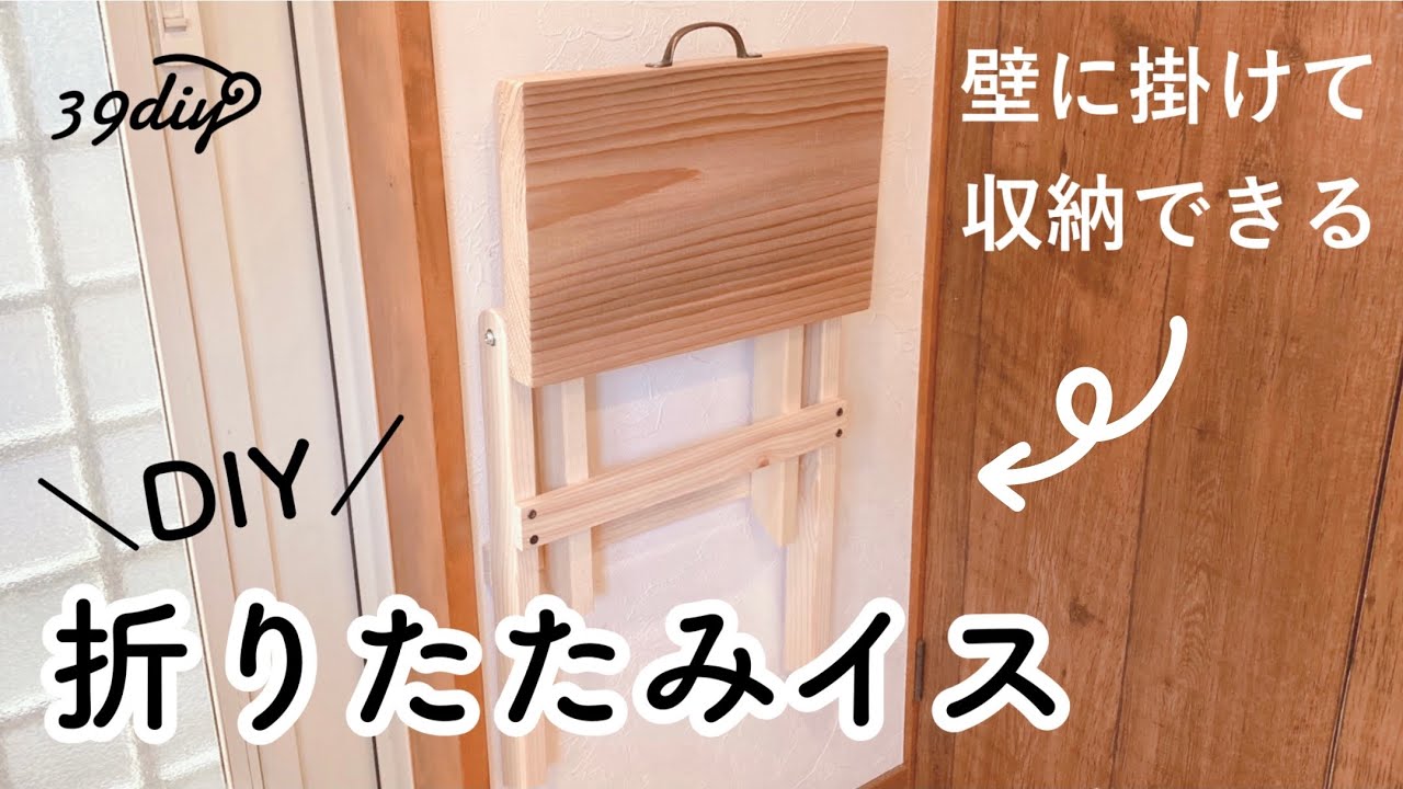 【試行錯誤】折りたたみスツール作りに挑戦しました！