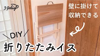 【試行錯誤】折りたたみスツール作りに挑戦しました