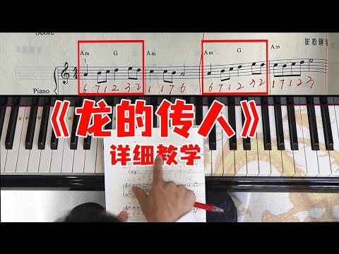 零基础钢琴 第7集 《龙的传人》虽然弹奏区域变了，但是没有难度！