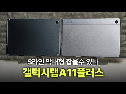 콘텐츠 감상용으로 출시된 갤럭시탭 A11플러스 S라인 막내형 밟을 수 있을까? 직접 비교해봤습니다. | 갤럭시탭A11plus