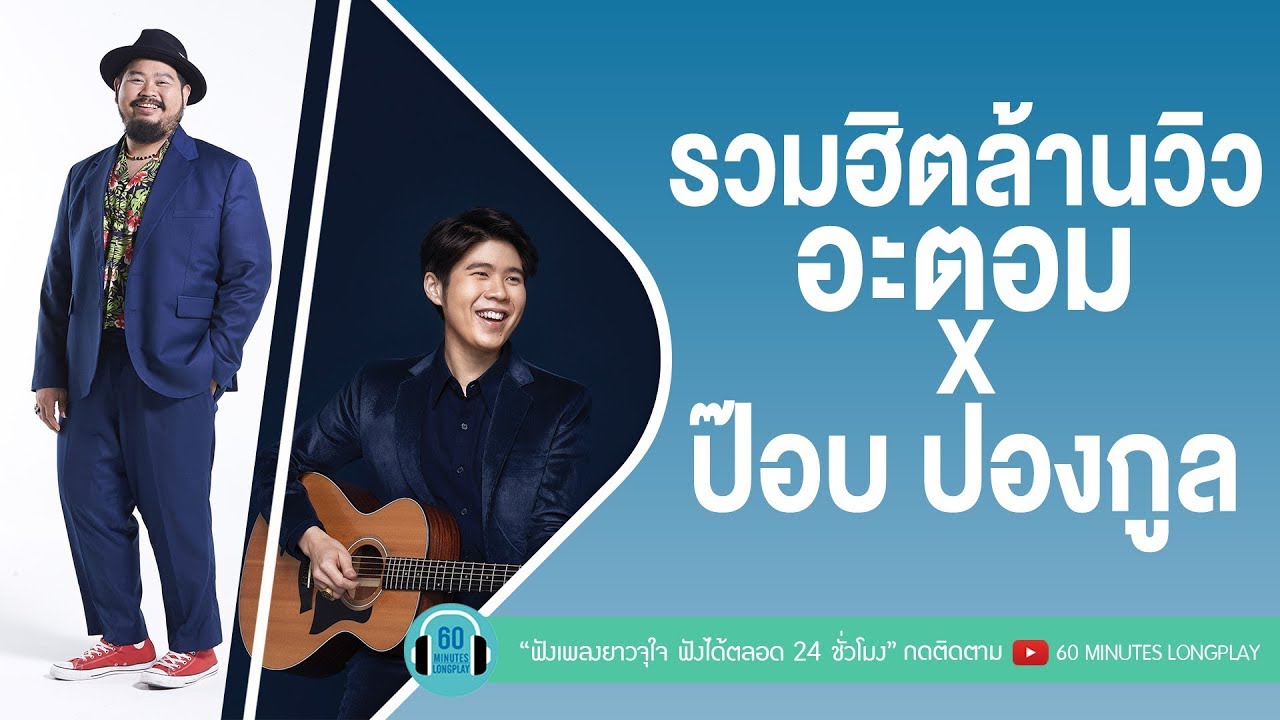 รวมฮิตล้านวิว อะตอม x ป๊อบ ปองกูล [ PLEASE,ภาพจำ,Good Morning Teacher, ปล่อย ]