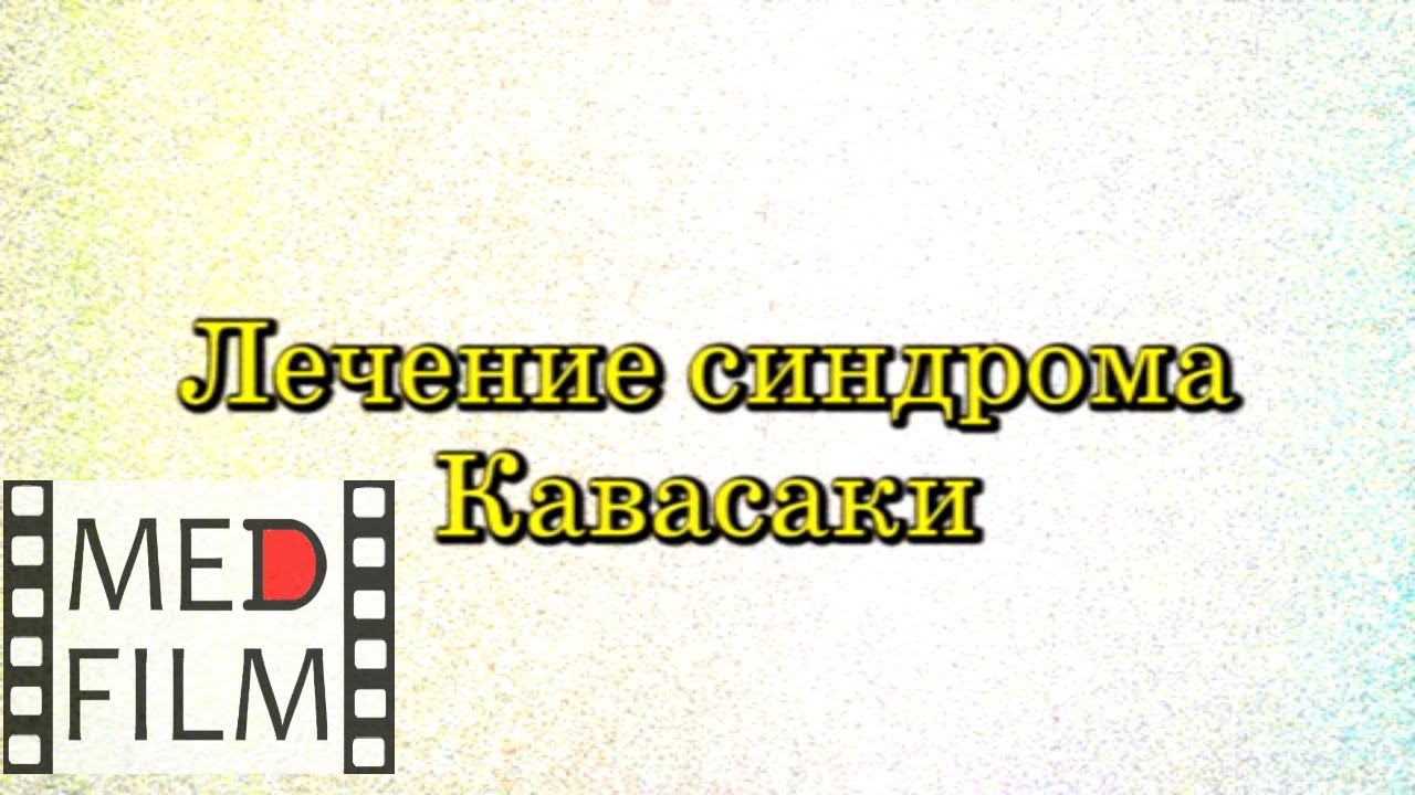 Лечение "Синдрома Кавасаки" у детей © Treatment of Kawasaki syndrome in children