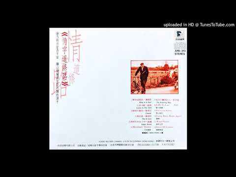葉蒨文 Sally Yeh【黎明不要來】黃霑 James Wong【倩女幽魂 A Chinese Ghost Story】English Remake