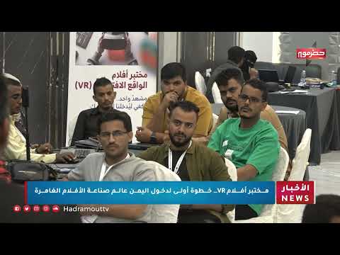 اليمن يخطو نحو صناعة الأفلام الغامرة بتقنية الواقع الافتراضي
