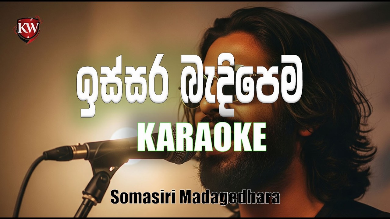 Issara Bedhi Pema | ඉස්සර බැදි පෙම karaoke (somasiri medagedhara)