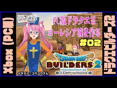 【建築】ドラゴンクエストビルダーズ２　プレイ実況　#02【VTuberスズキユキ】　#xbox #dqb2