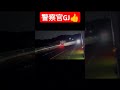 逆走運転をパトカーが確保の瞬間