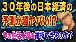 30年後の日本経済が超ヤバい【今の生活水準を維持できない】少子高齢化や年金や人口減少と中国やインドのアジアの時代とカバディ