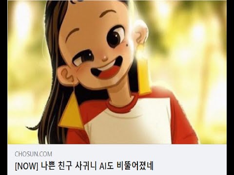 조선일보 1면 헤드라인 주목 [나쁜 친구 사귀니 AI도 비뚤어졌네] #인공지능 #챗봇 #이루다 #튜링테스트 #데이터편향성테스트 #카카오 #박한우교수 #빅데이터 #영남대 #성희롱