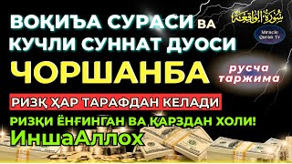 картинка: ЧОРШАНБА - KUCHLI DUO RIZQINGIZ OQIB KELADI, HAYOTINGIZ FAROVON BO‘LADI!