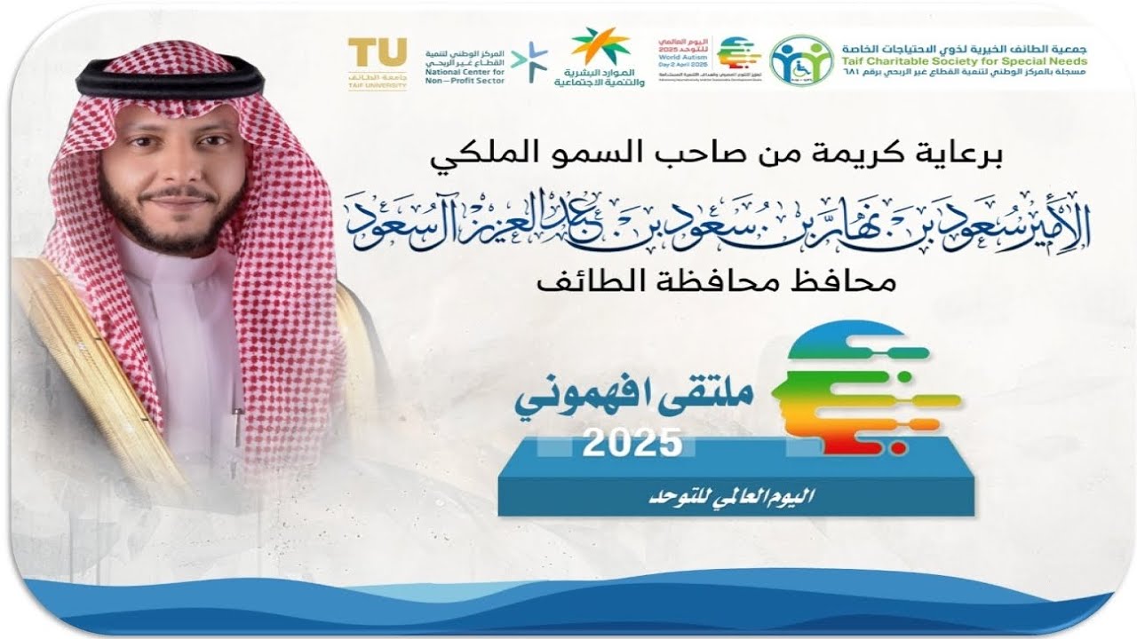 ملتقي افهموني ( اليوم العالمي للتوحد ) لعام ٢٠٢٥