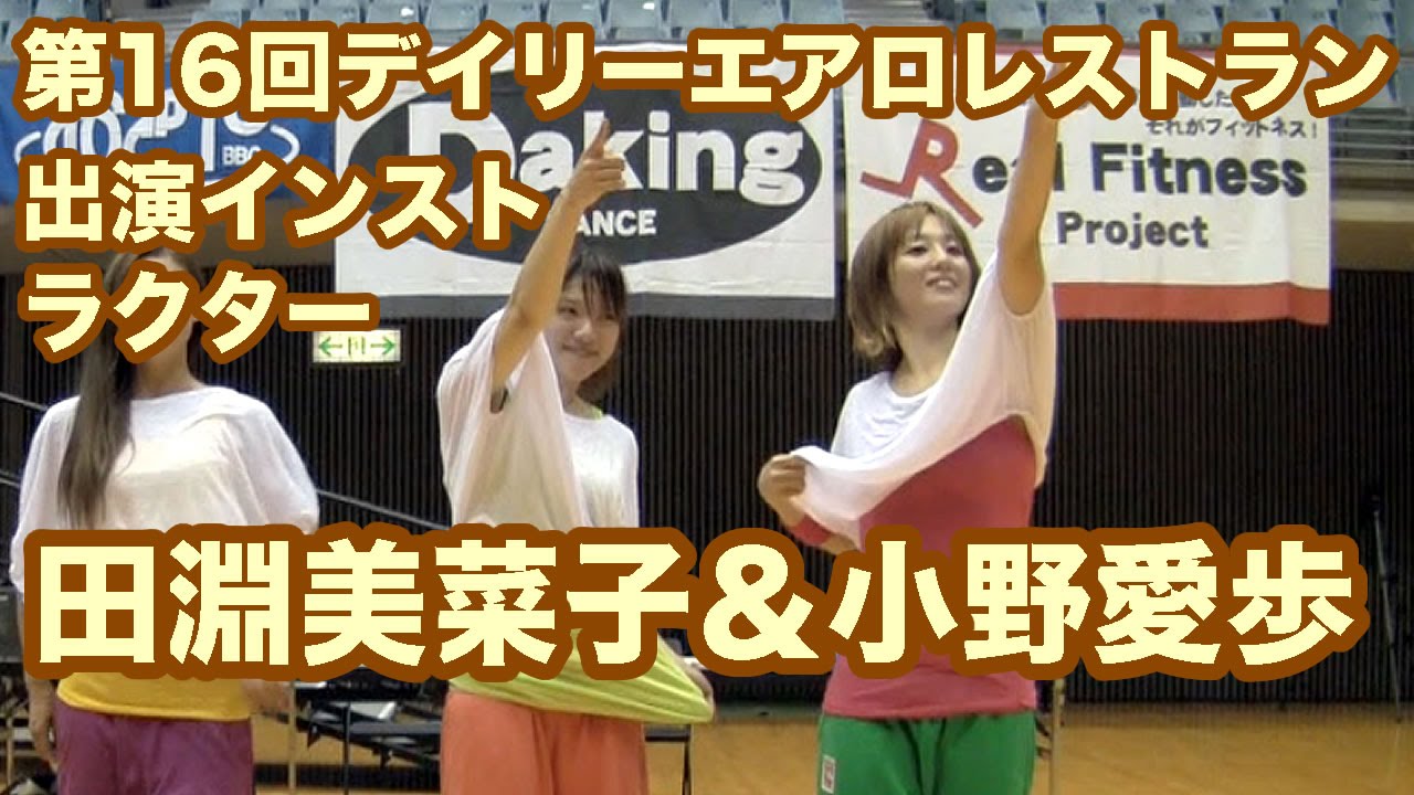 第16回デイリーエアロレストラン出演インストラクター田淵美菜子 小野愛歩 最大級のフィットネスイベント とどろきアリーナで開催 Yayafa 第16回デイリーエアロレストラン出演インストラクター田淵美菜子 小野愛歩 最大級のフィットネスイベント とどろきアリーナで開催 Yayafa