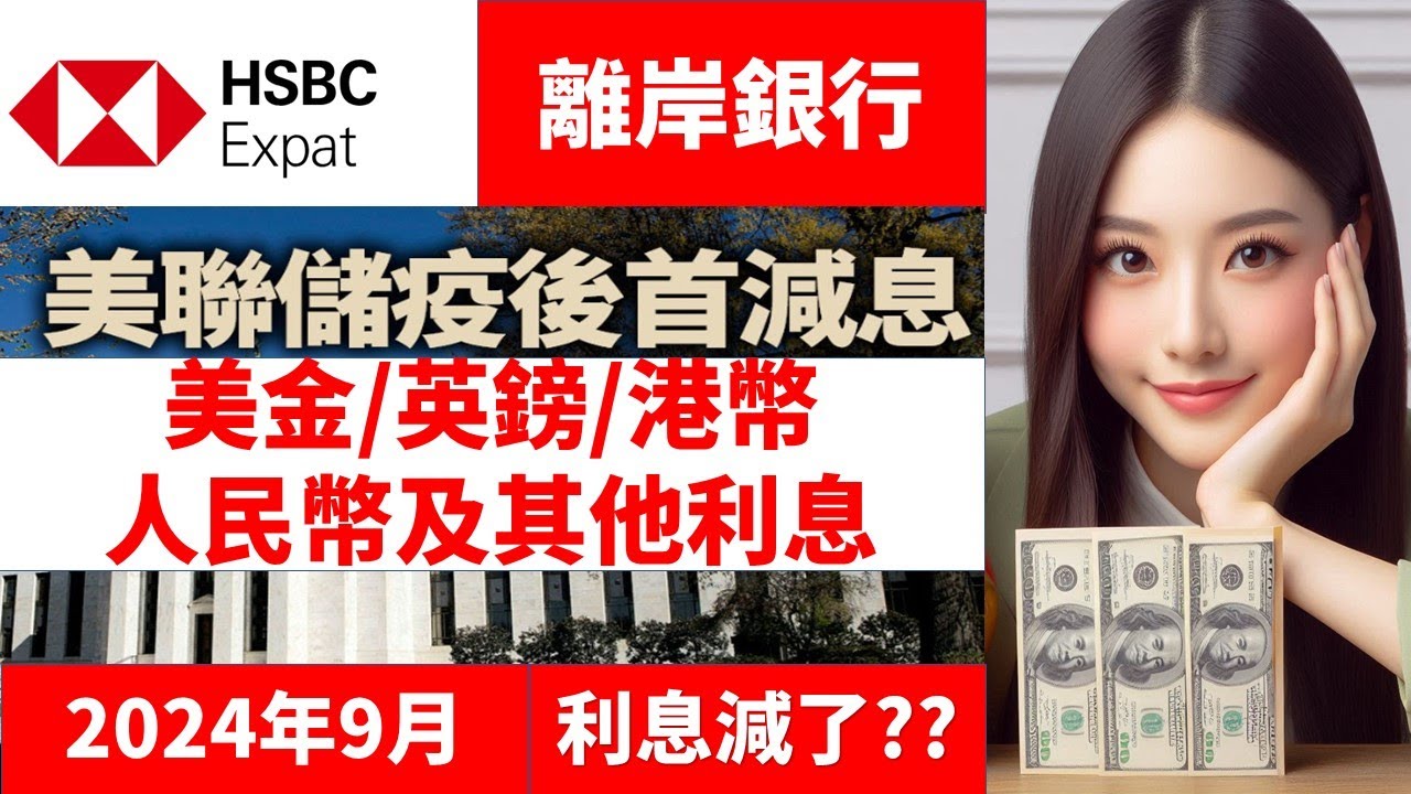24年9月 HSBC Expat 定期利息英鎊港幣美金澳元加元紐元人民幣歐元 bank term fix deposit  rate定存退休躺平財自FIRE道文布patreon.com/daowenbu