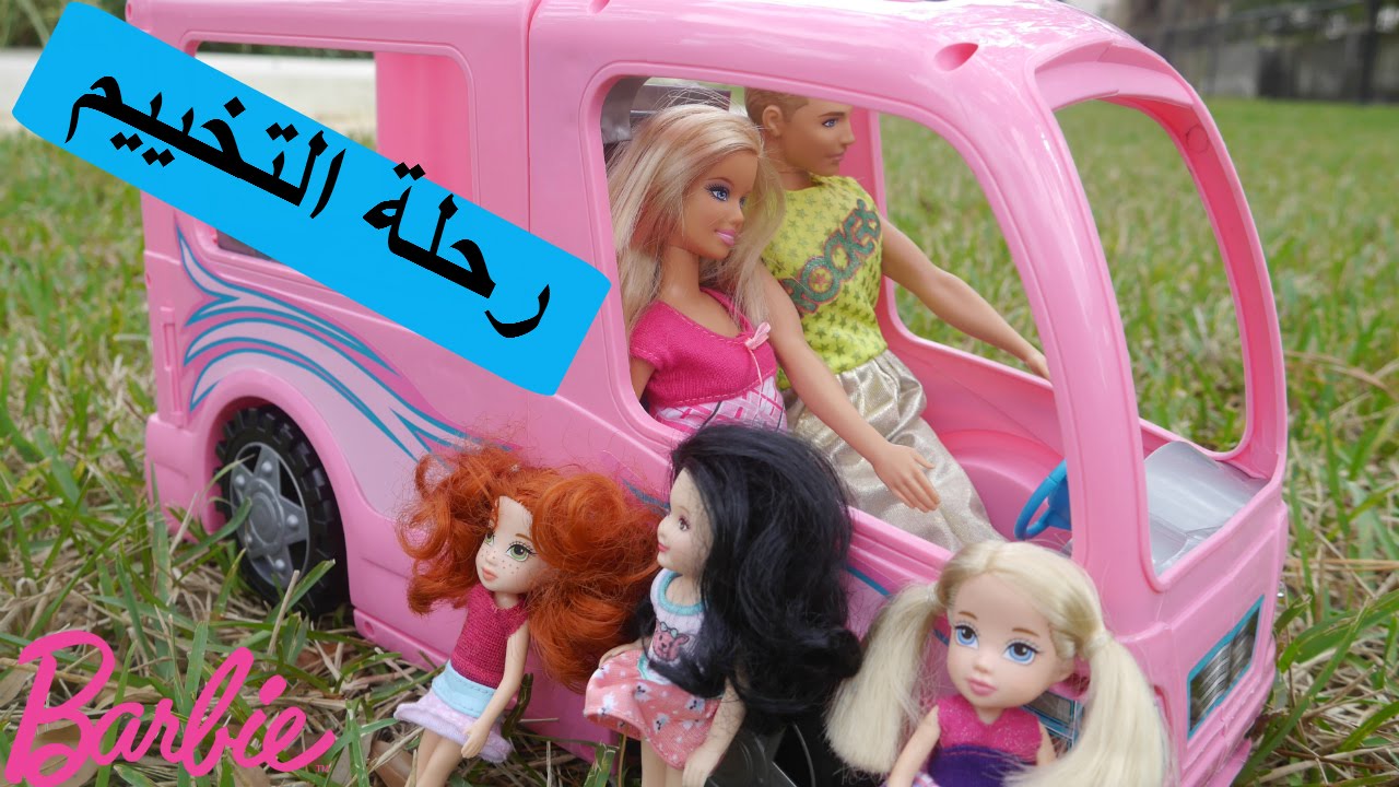 ⁣رحلة باربي و كين للتخييم سيارة باربي ألعاب بنات و مشوار رائع Barbie camping trip