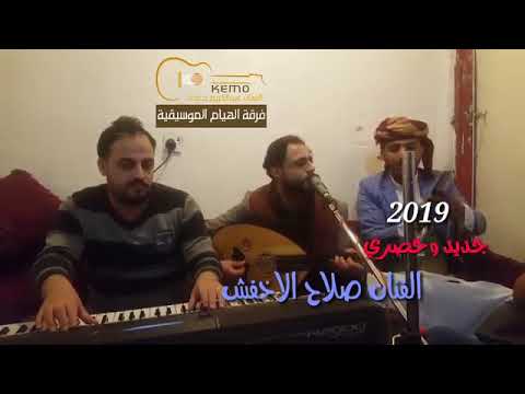 غرامك ادمان يجري في دمي جديد وحصري صلاح الاخفش 2019 غرامك إدمان انت روحي
