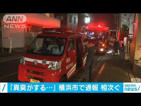 横浜市の広い範囲で原因不明の異臭  *加速する異臭騒動・・・(;-_-)ノ