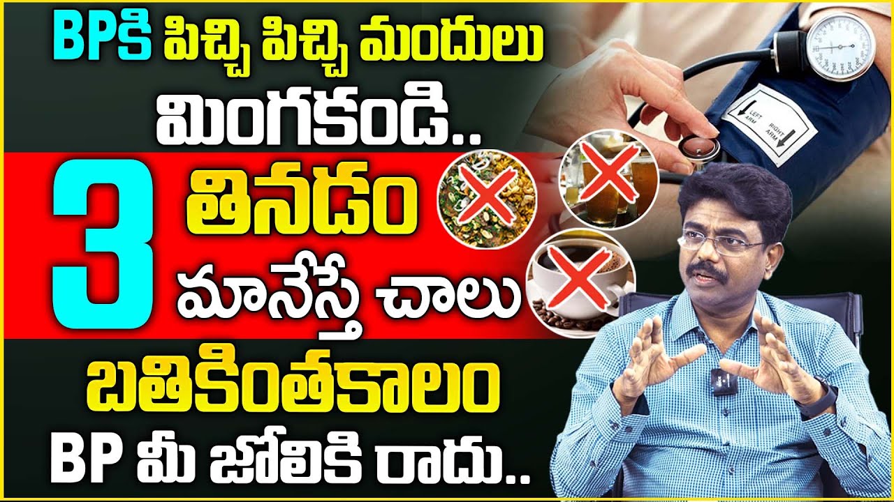 Precautions Before Checking BP(Blood Pressure)? | Blood Pressure Measurements | Dr. Rajesh Vukkala