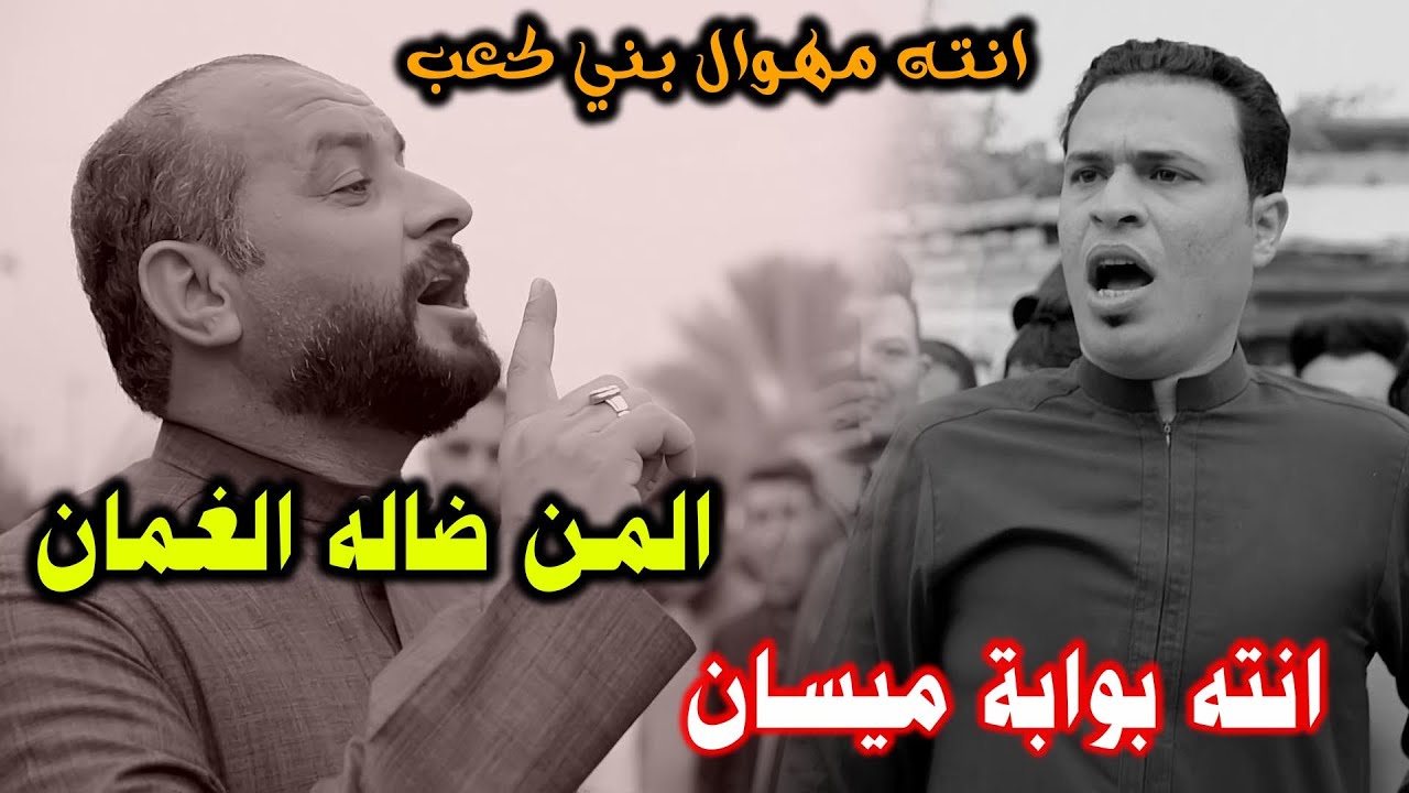 عركة رزاق الكعبي ويه واحد يكله انته المهوال الاول لبني كعب شوف شرد عليه وشنو كله عدي الكعبي