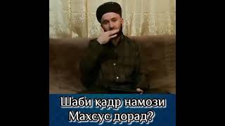 Шаби Қадр оё Намози махсус дорад? #Домулло_Абдулқодир!!!