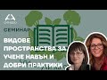 Семинар: Видове пространства за учене навън и добри практики-Приложна академия за образование-Синдео