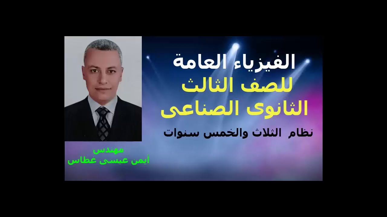 الدرس الثالث ( المجال الكهربى ) - فيزياء عامه - الصف الثالث الثانوى الصناعى - الثلاث والخمس سنوات