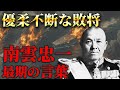 【南雲忠一】真珠湾の英雄からミッドウェーの敗将へ 愚将と呼ばれた提督の壮絶な最期
