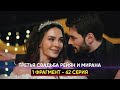 1 ФРАГ! 62 СЕРИЯ ВЕТРЕНЫЙ- ТРЕТЬЯ СВАДЬБА РЕЙЯН И МИРАНА.   МИРАН ОТПРАВИТ ДИЛЬШАХ ЛЕЧИТЬСЯ!