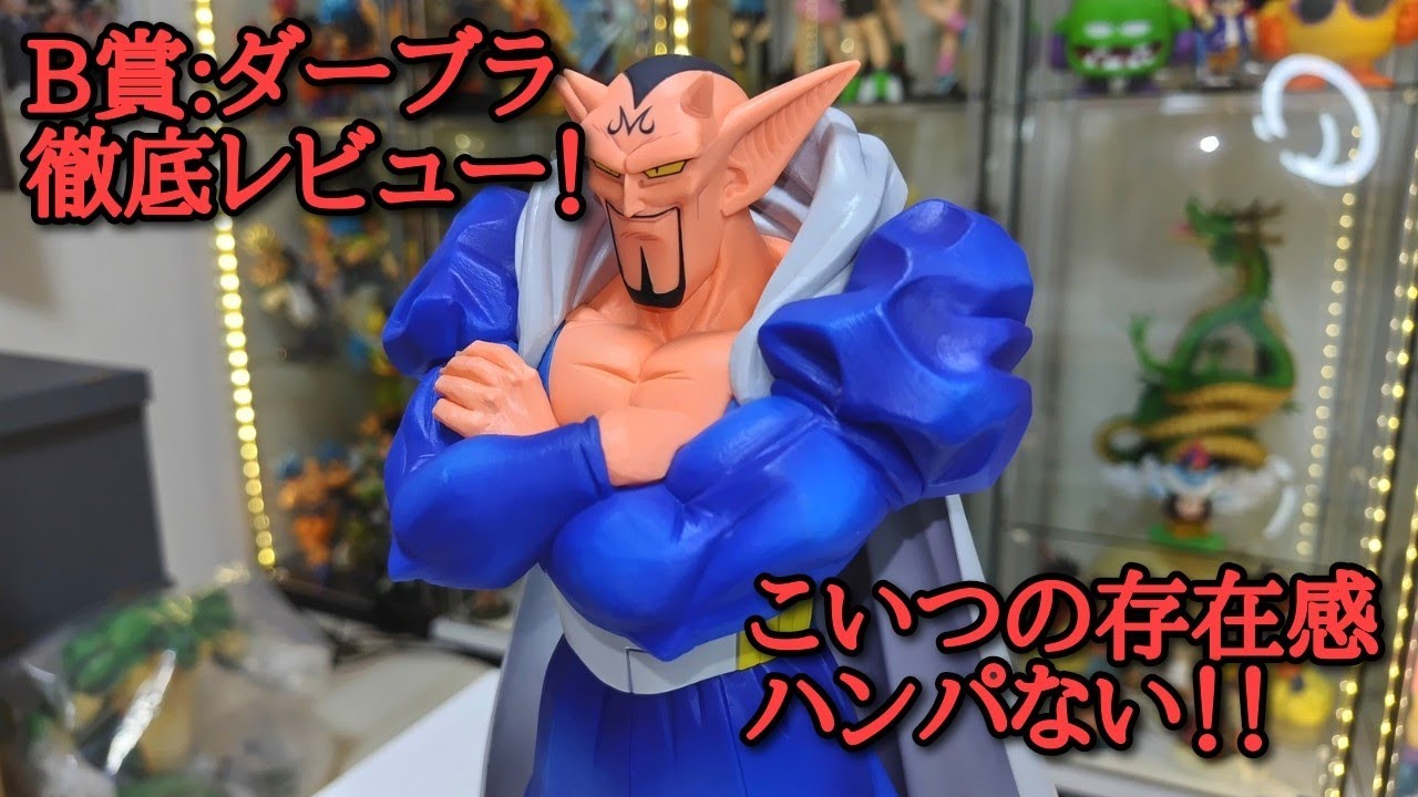 ダーブラフィギュア(ドラゴンボール)