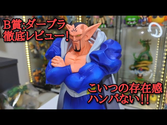 フィギュアレビュー】ドラゴンボール 念願のダーブラ！ 徹底レビュー ...