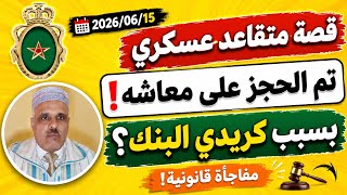 قصة متقاعد عسكري ثم الحجز على معاشه من طرف البنك وكيفاش تحمي راسك ....