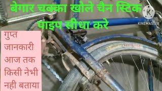 बेगार चक्का खोले चैन स्टिक पाइप सीधा करे//Aaj Ke Bad Cycle Ka Chain Kabhi Nahi Girega