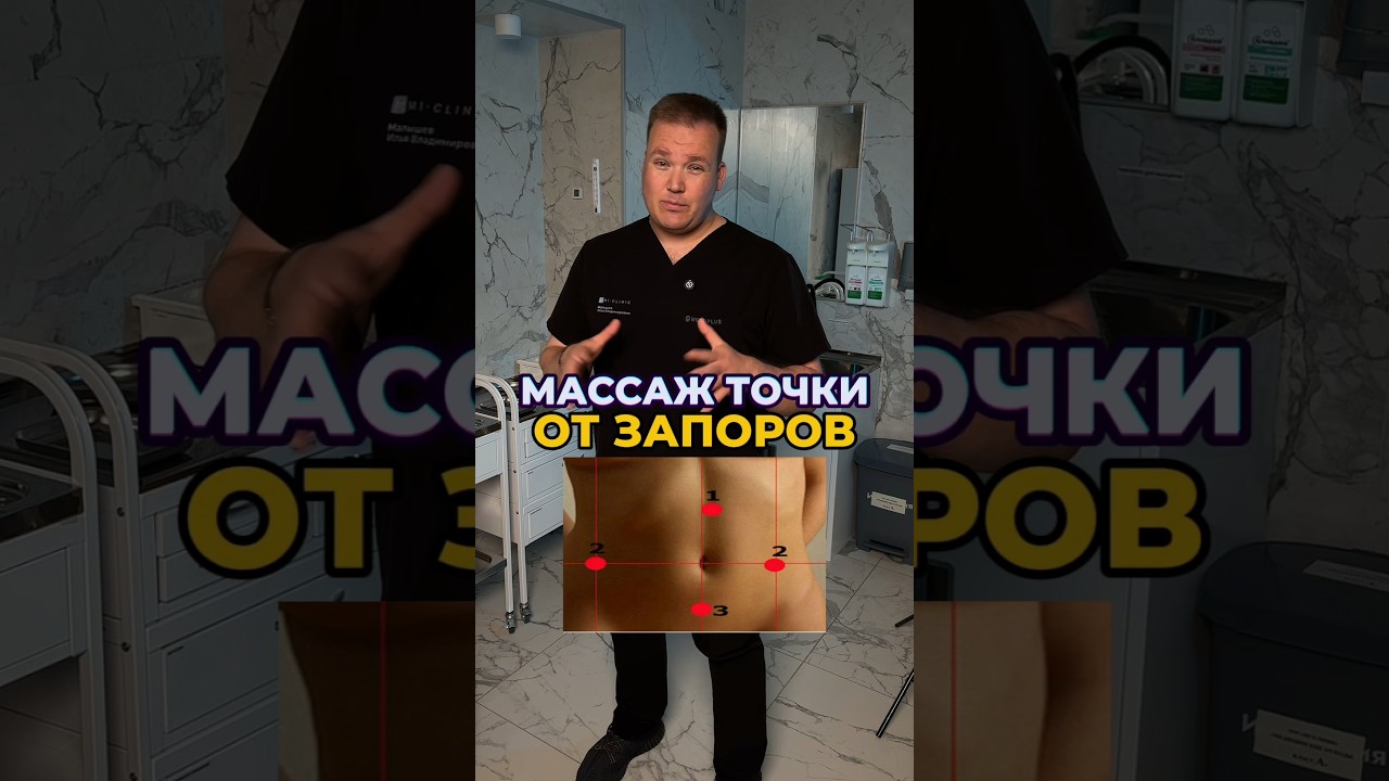 Запор пройдёт МГНОВЕННО #запор #чтоделатьпризапоре #какизбавитьсяотзапора #лечениезапора