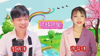 李明洋 Ft 一绫 【 谈情说爱 】 对唱歌曲 《许芬琪 翻唱》 NIKENKHO