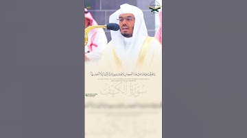 " ووضع الكتاب فترى المجرمين مشفقين مما فيه " #ياسر_الدوسري #سورة_الكهف #القرآن_الكريم #تلاوات #quran