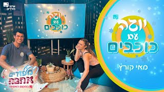 יוגה עם כוכבים | פרק 2 המלא | מאי קורץ