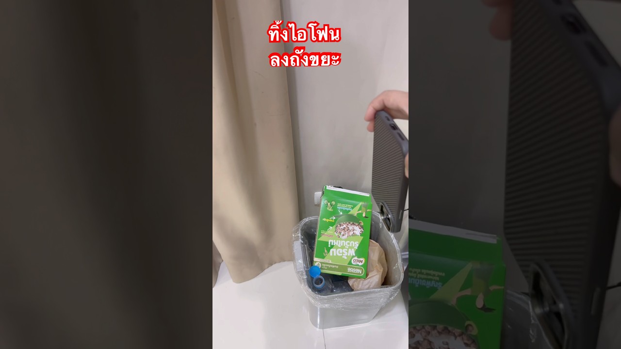 ทิ้งไอโฟนลงถังขยะ