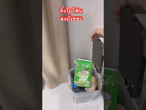 ทิ้งไอโฟนลงถังขยะ