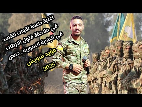 اغنية لقوات القسد حملة ملاحقة فلول الخلاية في البادية السورية وحمص القسد مؤيد شويش 2025
