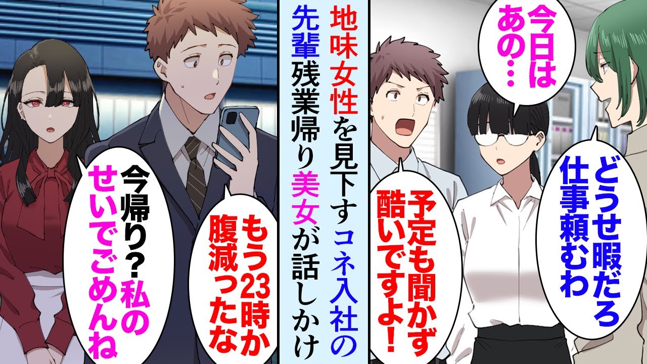 【漫画】職場にコネ入社のDQN先輩が居て地味な女性社員に仕事を押し付ける「おい、これやっといて」俺「僕がやります」助けるようにしていたんだが→ある日、家の近くで美人女性に話しかけられ…【マンガ動画】